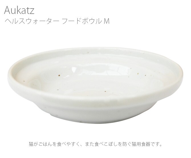 Aukatz オーカッツ ヘルスウォーター フードボウル M  猫用食器 食べこぼし防止 猫 犬 ペット 器 皿 ごはん皿  