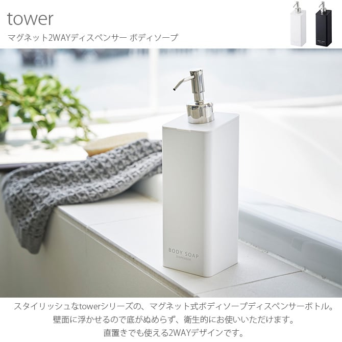 tower タワー マグネットツーウェイディスペンサー ボディソープ  ディスペンサー ボトル ボディソープ おしゃれ マグネット 容器 500ml マグネット 白 黒  