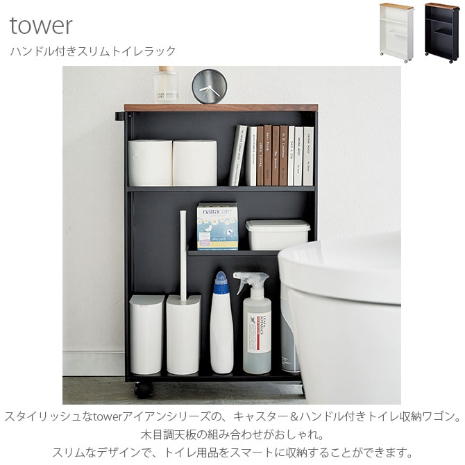 tower タワー ハンドル付きスリムトイレラック  トイレラック スリム キャスター おしゃれ 北欧 トイレ 収納 スチール ラック サニタリー  