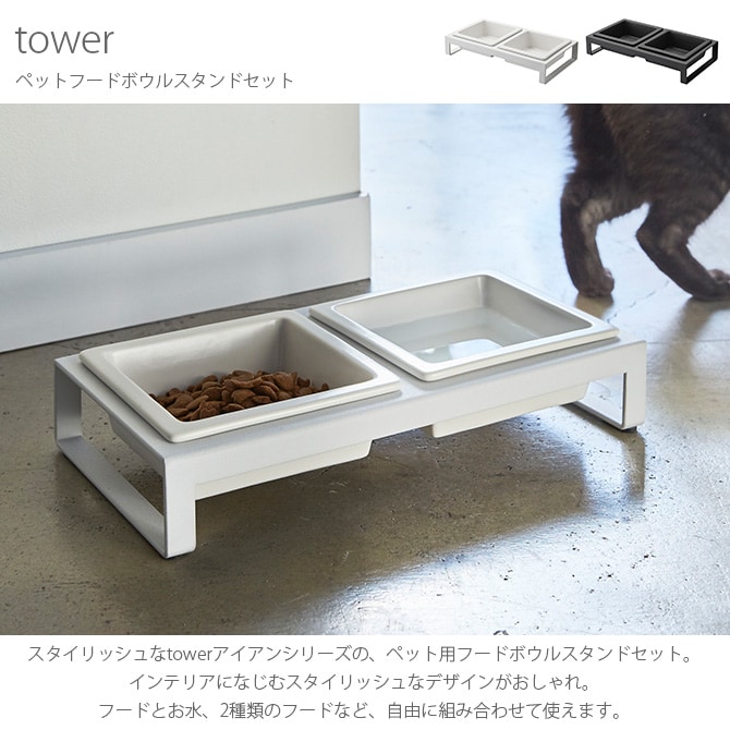 tower タワー ペットフードボウルスタンドセット 