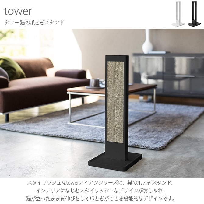 tower タワー 猫の爪とぎスタンド 