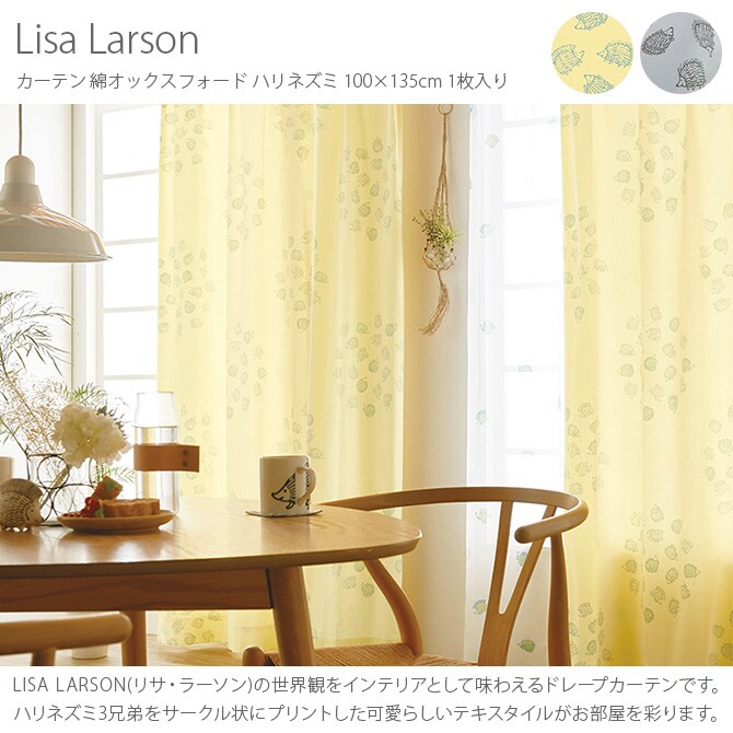 Lisa Larson リサ・ラーソン カーテン 綿オックスフォード ハリネズミ 100×135cm 1枚入り  カーテン 北欧 おしゃれ リサラーソン 135 ドレープカーテン リビング インテリア ナチュラル 柄  