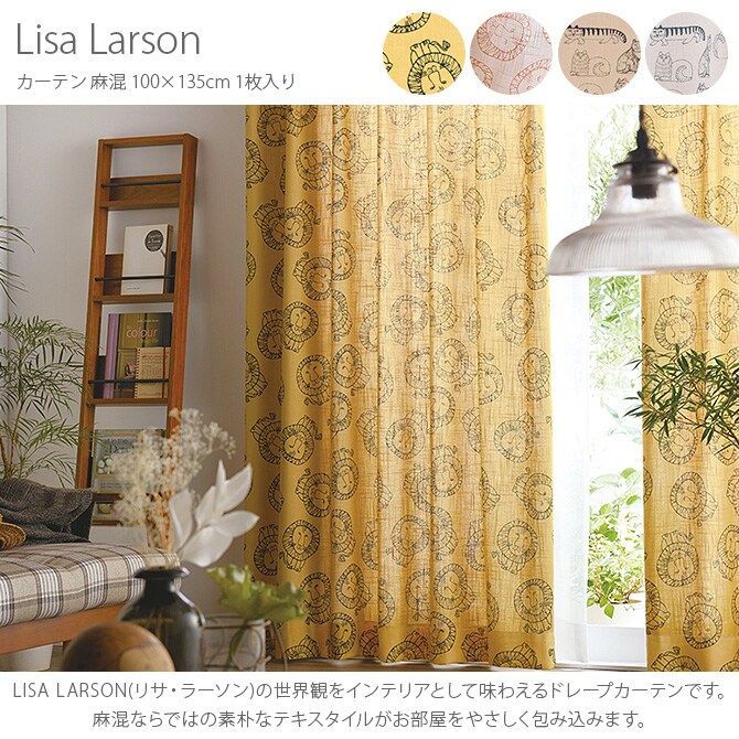 Lisa Larson リサ・ラーソン カーテン 麻混 100×135cm 1枚入り  カーテン 北欧 おしゃれ リサラーソン 135 ドレープカーテン リビング インテリア ナチュラル 柄  
