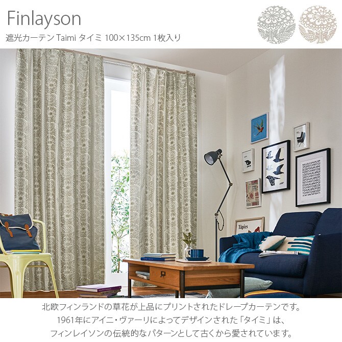 Finlayson フィンレイソン 遮光カーテン Taimi タイミ 100×135cm 1枚入り  カーテン 北欧 遮光 おしゃれ フィンレイソン 135 ドレープカーテン リビング インテリア 柄  