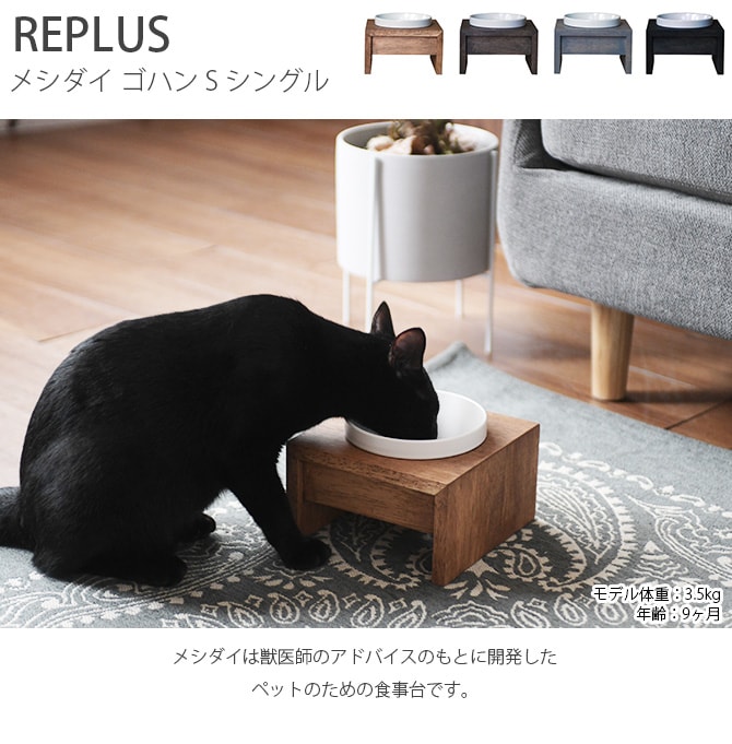 REPLUS リプラス Meshidai Gohan メシダイ ゴハン シングル  猫用 犬用 フードボウル ペット ごはん皿 食器 台付き 食べやすい スタンド 食器洗浄機対応  