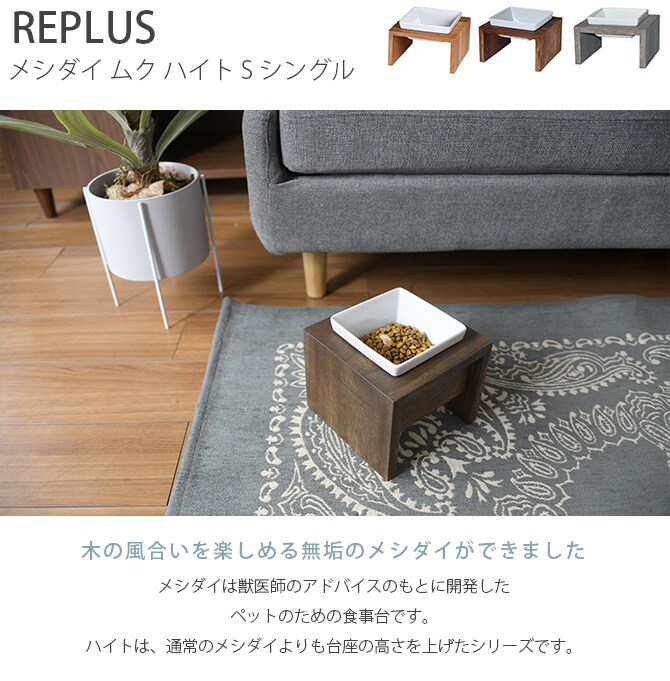 REPLUS リプラス Meshidai Muku メシダイ ムク ハイト シングル  猫用 犬用 フードボウル ペット ごはん皿 食器 台付き 食べやすい スタンド 食器洗浄機対応  