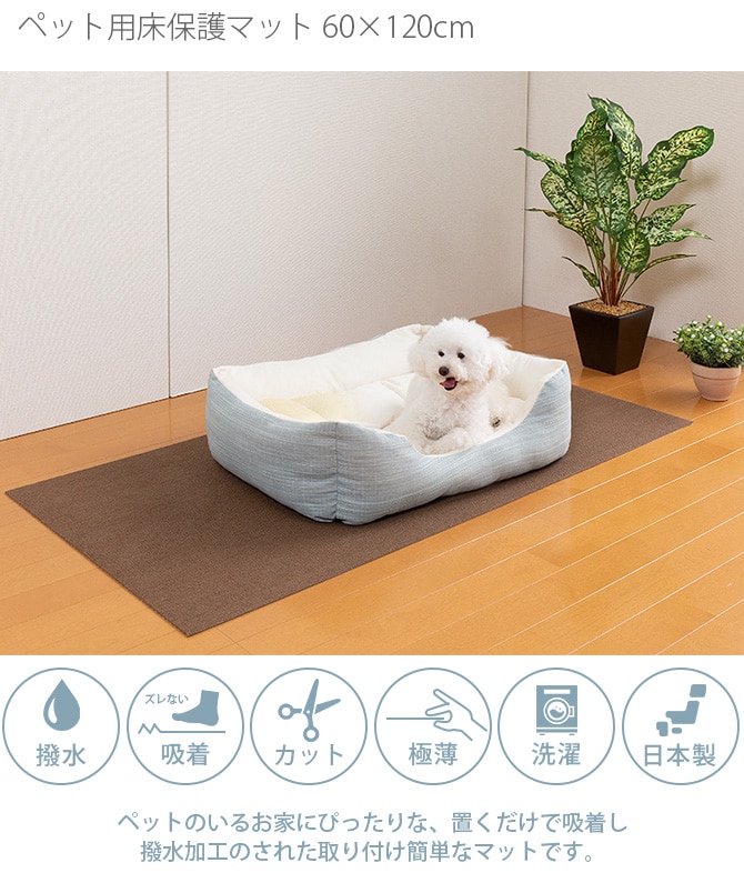SANKO(サンコー) ペット用床保護マット 60×120cm  犬 猫 ペット用 マット 撥水加工 おくだけ吸着 フロアマット 傷防止 汚れ防止 ずれない  