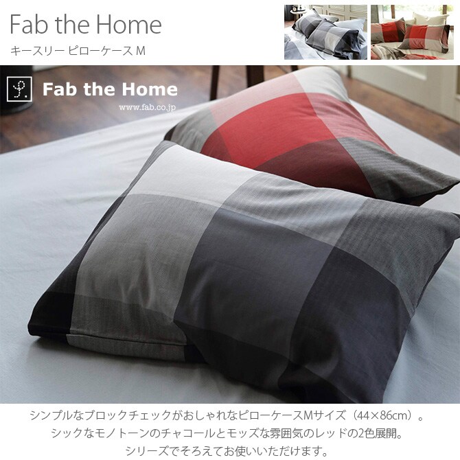 Fab the Home ファブザホーム キースリー ピローケース M 