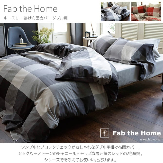 Fab the Home ファブザホーム キースリー 掛け布団カバー ダブル用 