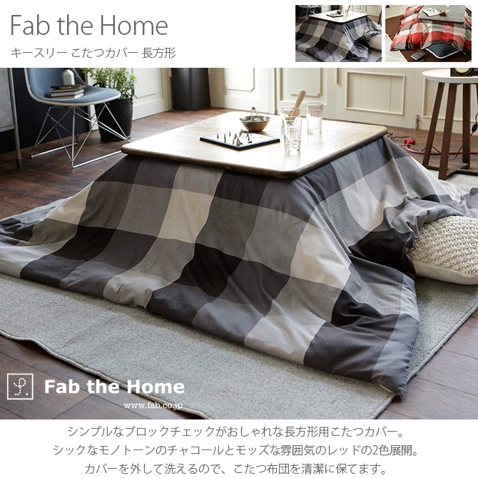 Fab the Home ファブザホーム キースリー こたつカバー 長方形 