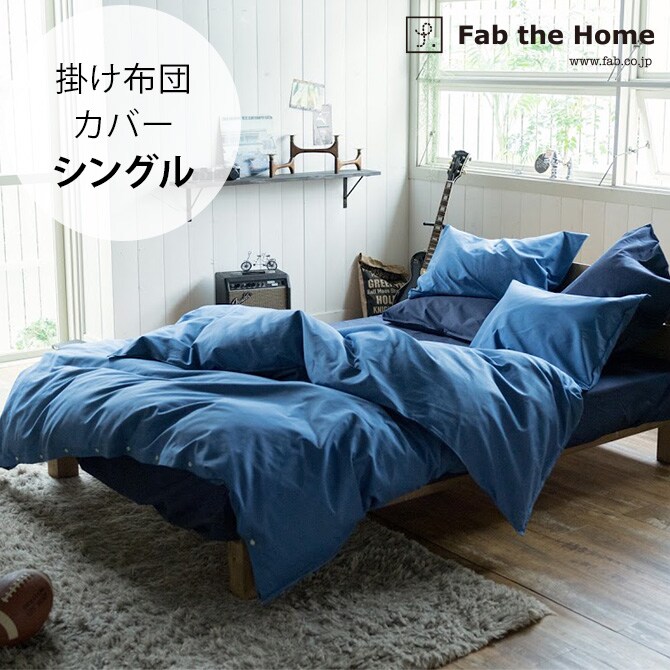 Fab the Home ファブザホーム 掛け布団カバー シングル用 ライトデニム  掛け布団カバー シングル おしゃれ デニム 綿100 S 布団カバー コンフォーターケース コットン 無地  