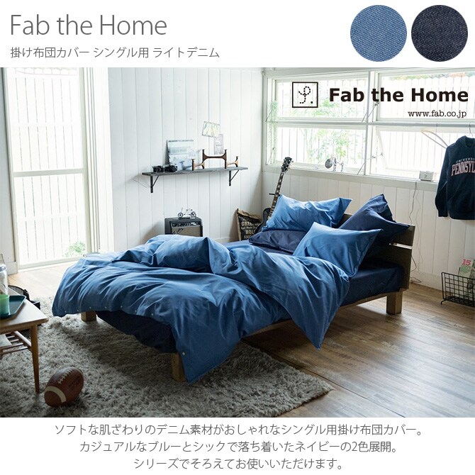 Fab the Home ファブザホーム 掛け布団カバー シングル用 ライトデニム  掛け布団カバー シングル おしゃれ デニム 綿100 S 布団カバー コンフォーターケース コットン 無地  