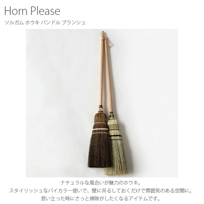 Horn Please ホーン プリーズ ソルガム ホウキ バンドル ブランシュ 