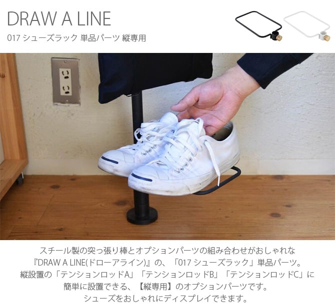 DRAW A LINE ドローアライン 017 シューズラック 単品パーツ 縦専用  つっぱり棒 突っ張り棒 伸縮 おしゃれ モノトーン 北欧 インダストリアル アイアン ツヤ消し インテリア  