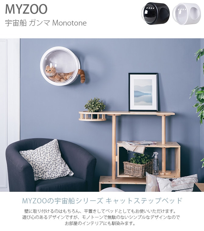 MYZOO マイズー Spaceship Gamma Monotone 宇宙船 ガンマ モノトーン  猫 キャットウォーク キャットステップ ベッド ハウス 壁付け ホワイト ブラック MY ZOO 北欧  