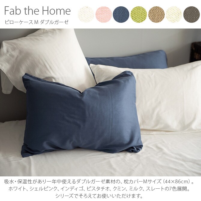 Fab the Home ファブザホーム ピローケース M ダブルガーゼ 