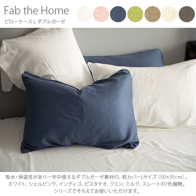 Fab the Home ファブザホーム ピローケース L ダブルガーゼ 