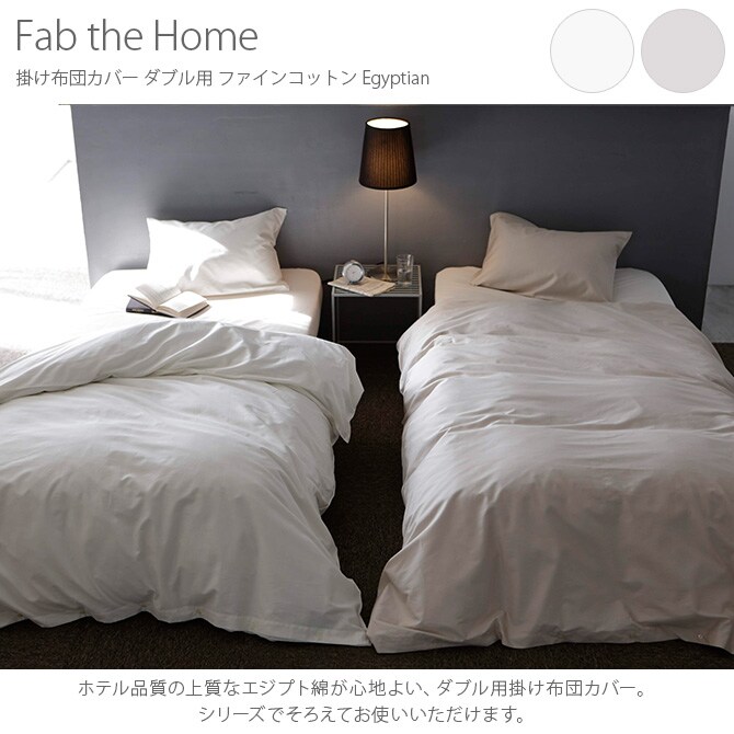 Fab the Home ファブザホーム 掛け布団カバー ダブル用 ファインコットン Egyptian 