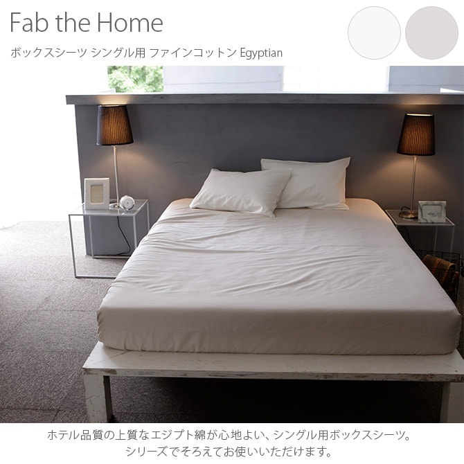 Fab the Home ファブザホーム ボックスシーツ シングル用 ファインコットン Egyptian 