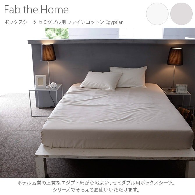 Fab the Home ファブザホーム ボックスシーツ セミダブル用 ファインコットン Egyptian 