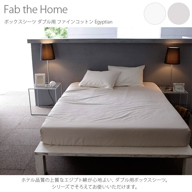 Fab the Home ファブザホーム ボックスシーツ ダブル用 ファインコットン Egyptian 