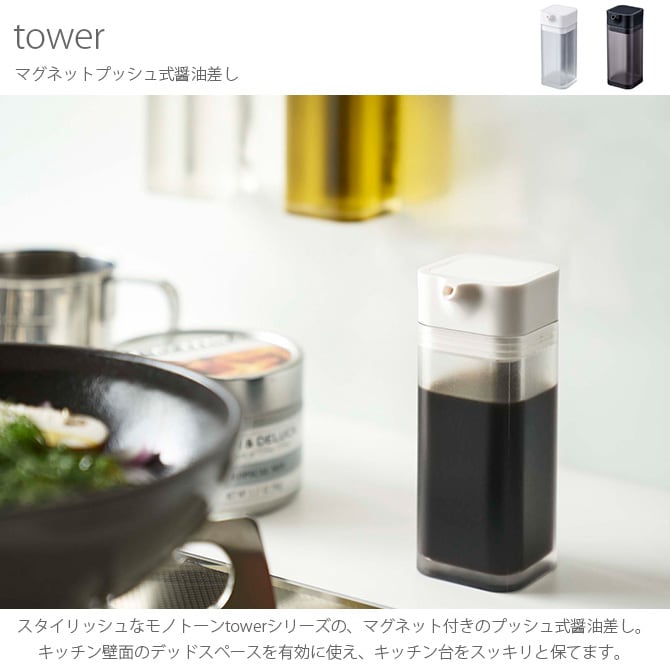 tower タワー マグネットプッシュ式醤油差し  調味料入れ 醤油差し おしゃれ マグネット 白 黒 シンプル プッシュ式 容器 キッチン  