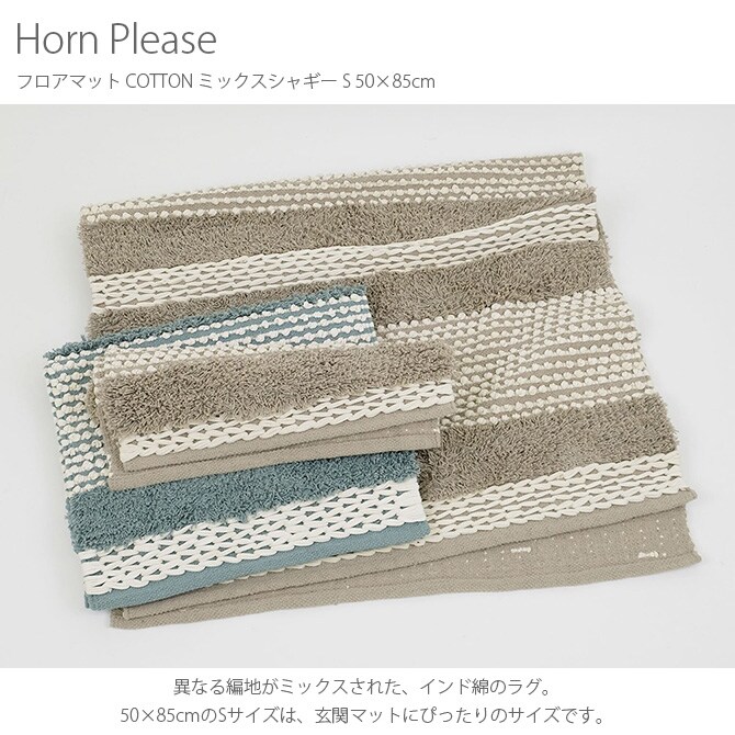 Horn Please ホーン プリーズ フロアマット COTTON ミックスシャギー S 50×85cm  玄関マット ラグ ナチュラル おしゃれ 50×85 コットン 綿 インド ボーダー ストライプ  