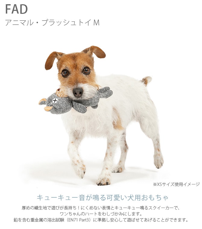 FAD ファッド FADアニマル・プラッシュトイ M  犬 おもちゃ ぬいぐるみ 丈夫 音が鳴る スクイーカー 動物 アニマル  