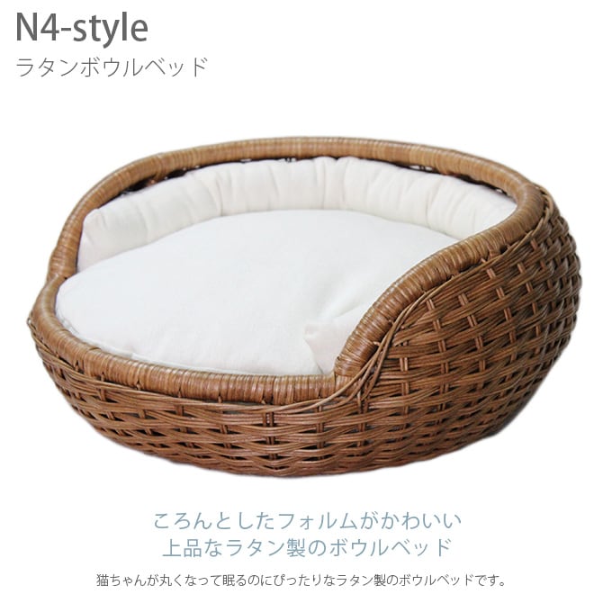 N4-style ラタンボウルベッド  猫用 ベッド ペットベッド ラタン ナチュラル ブラウン 上品 可愛い シンプル  