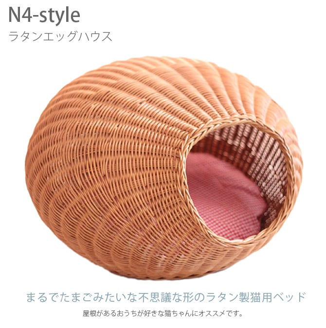 N4-style ラタンエッグハウス  猫用 ベッド ペットベッド ラタン ホワイト ハニー 上品 可愛い 卵型 コクーン  