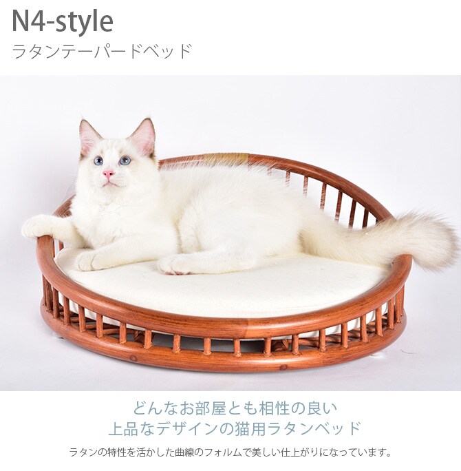 N4-style ラタンテーパードベッド  猫用 ベッド ペットベッド ラタン ナチュラル ブラウン 上品 可愛い 円形 丸  