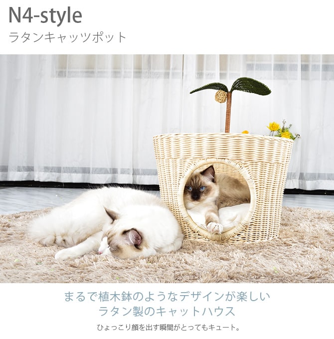 N4-style ラタンキャッツポット  猫用 ベッド ペットベッド ラタン ナチュラル ブラウン 可愛い 面白い  