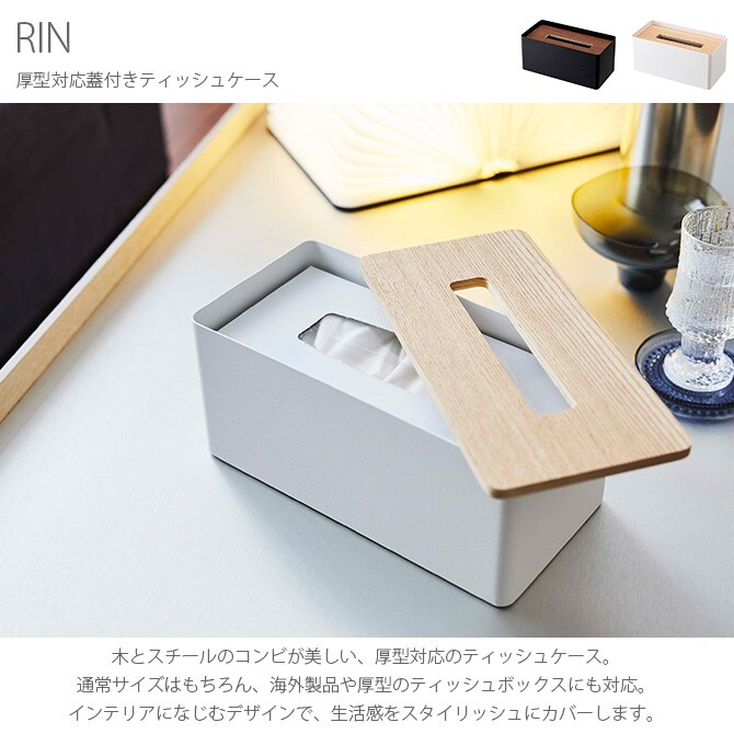 RIN リン 厚型対応蓋付きティッシュケース 