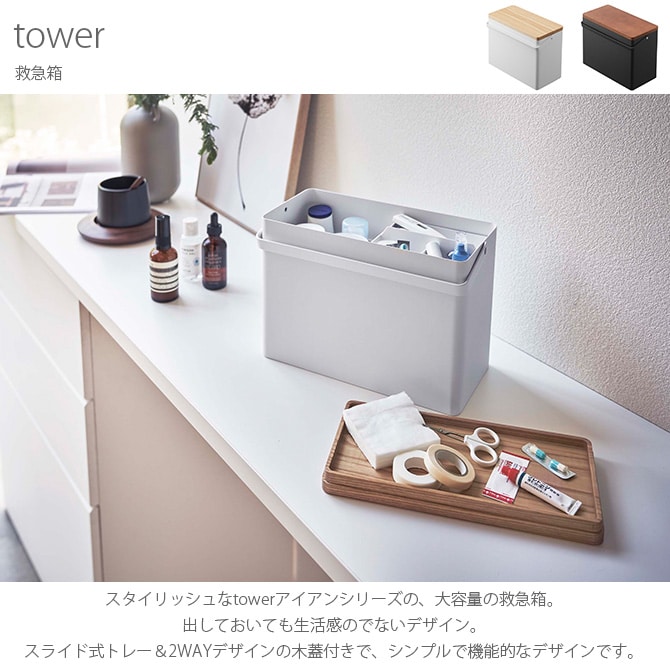 tower タワー 救急箱 