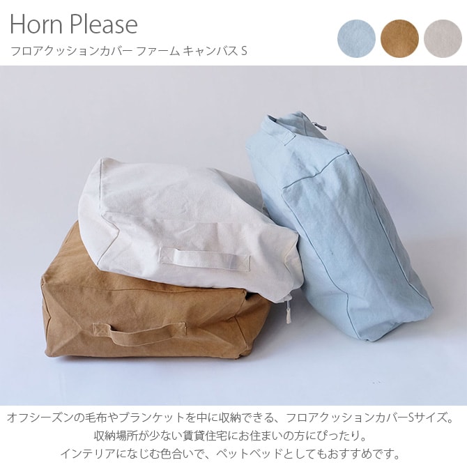 Horn Please ホーン プリーズ フロアクッションカバー ファーム キャンバス S 