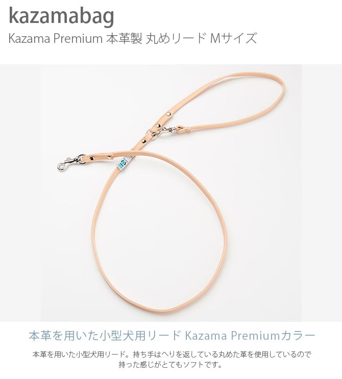 kazama bag カザマバッグ Kazama Premium 本革丸めリード Mサイズ  犬用 小型犬 お散歩 リード 散歩紐 本革 可愛い シンプル レザー 中型犬  