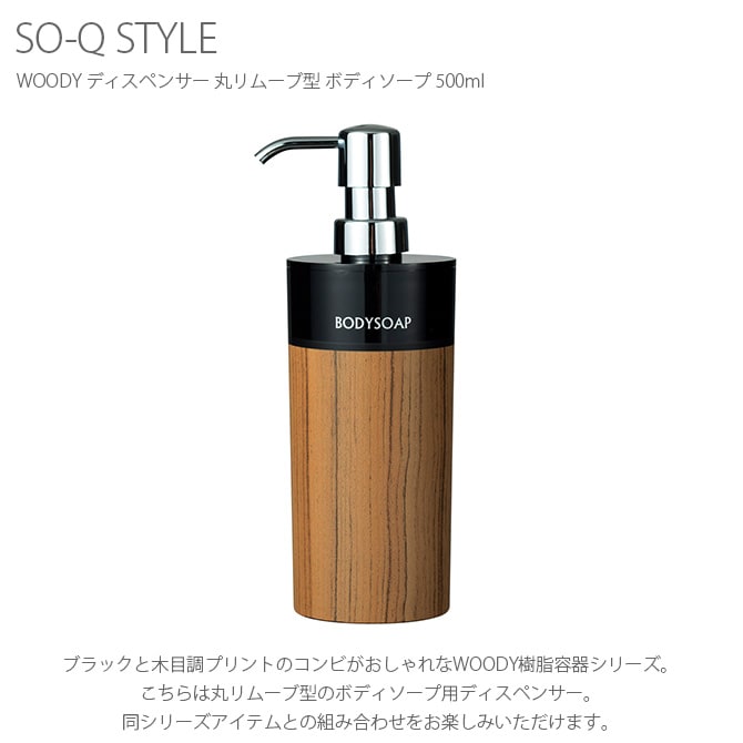SO-Q STYLE ソーキュースタイル WOODY ディスペンサー 丸リムーブ型 ボディソープ 500ml 