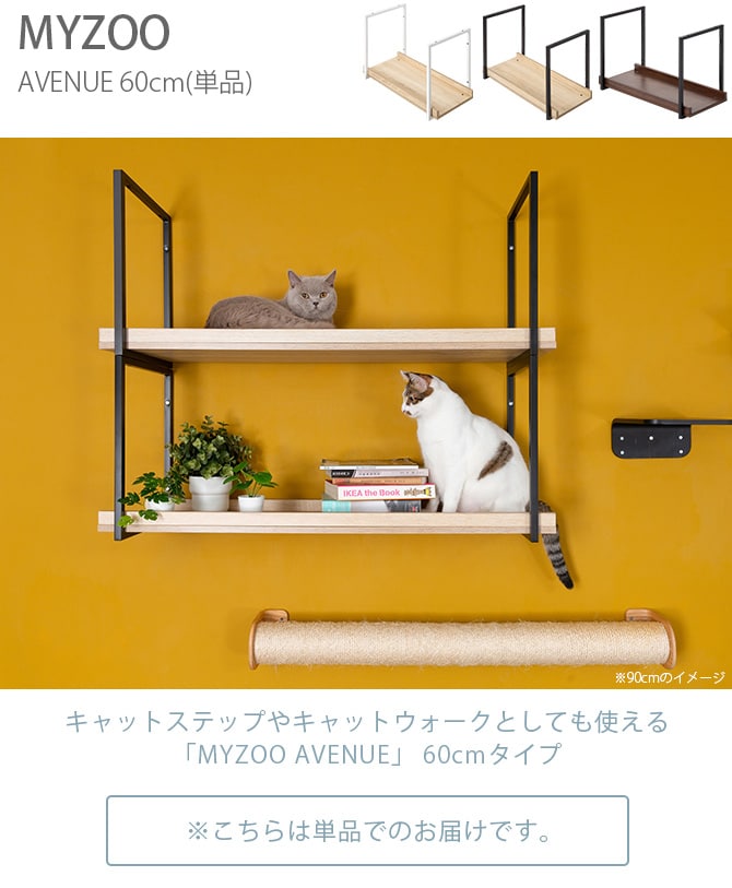 MYZOO マイズー AVENUE 60cm  猫用 猫 キャットステップ キャットウォーク 壁付け 天井付け キャット ステップ ウォーク 北欧  