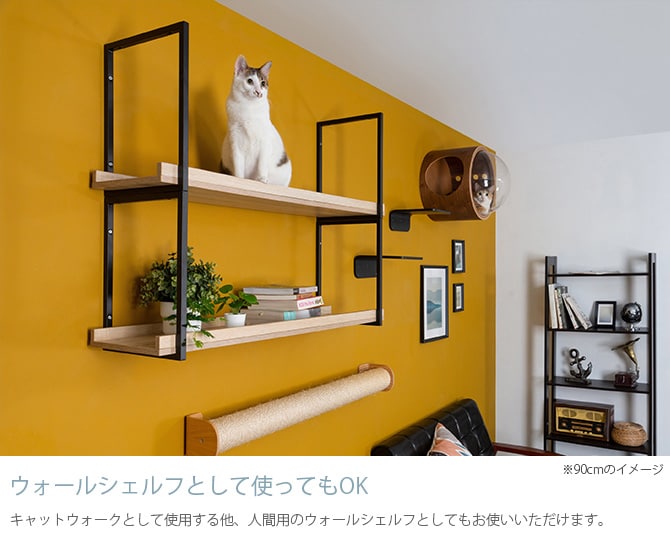 MYZOO マイズー AVENUE 60cm  猫用 猫 キャットステップ キャットウォーク 壁付け 天井付け キャット ステップ ウォーク 北欧  