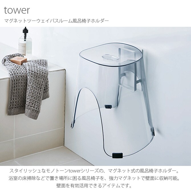 tower タワー マグネットツーウェイバスルーム風呂椅子ホルダー 