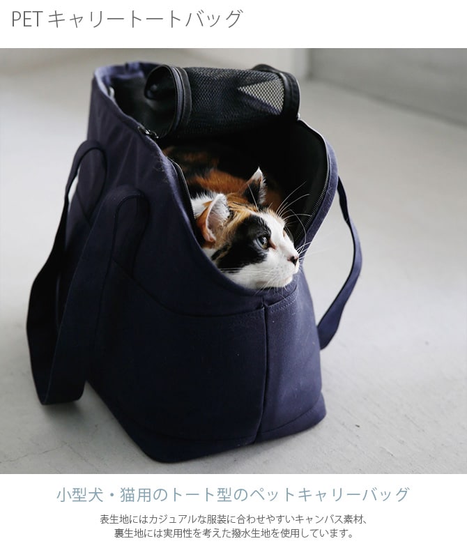 PET キャリートートバッグ  小型犬 猫 ペットキャリー トートバッグ キャリーバッグ かばん トート 鞄 おしゃれ シンプル  