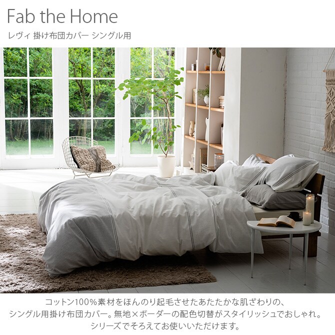 Fab the Home ファブザホーム レヴィ 掛け布団カバー シングル用  掛け布団カバー シングル おしゃれ モノトーン グレー 綿100 起毛 秋冬 ボーダー 柄  