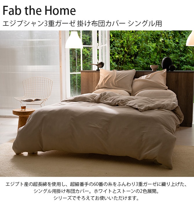 Fab the Home ファブザホーム エジプシャン3重ガーゼ 掛け布団カバー シングル用 