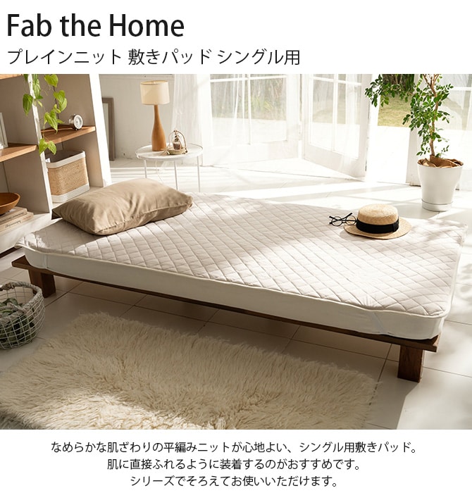 Fab the Home ファブザホーム プレインニット 敷きパッド シングル用 