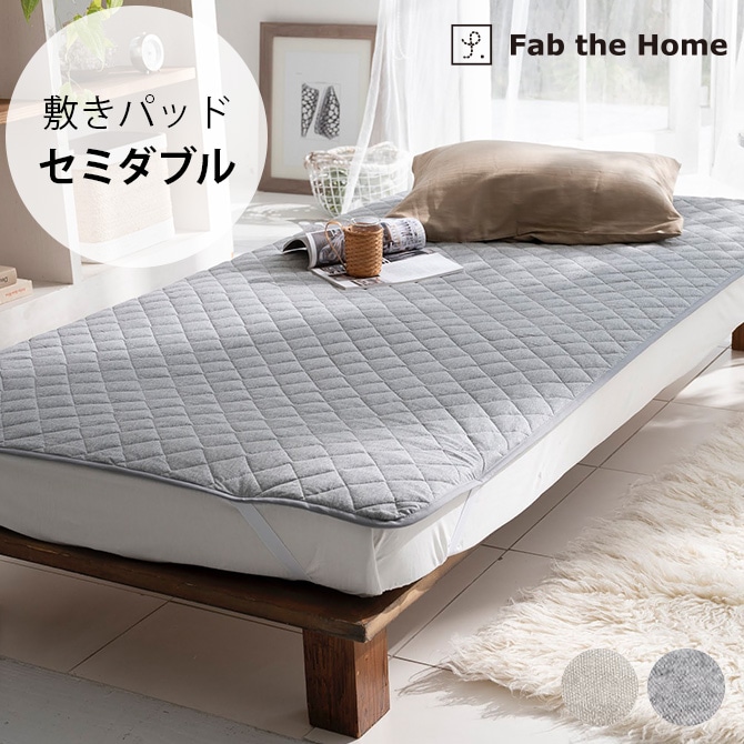 Fab the Home ファブザホーム プレインニット 敷きパッド セミダブル用 