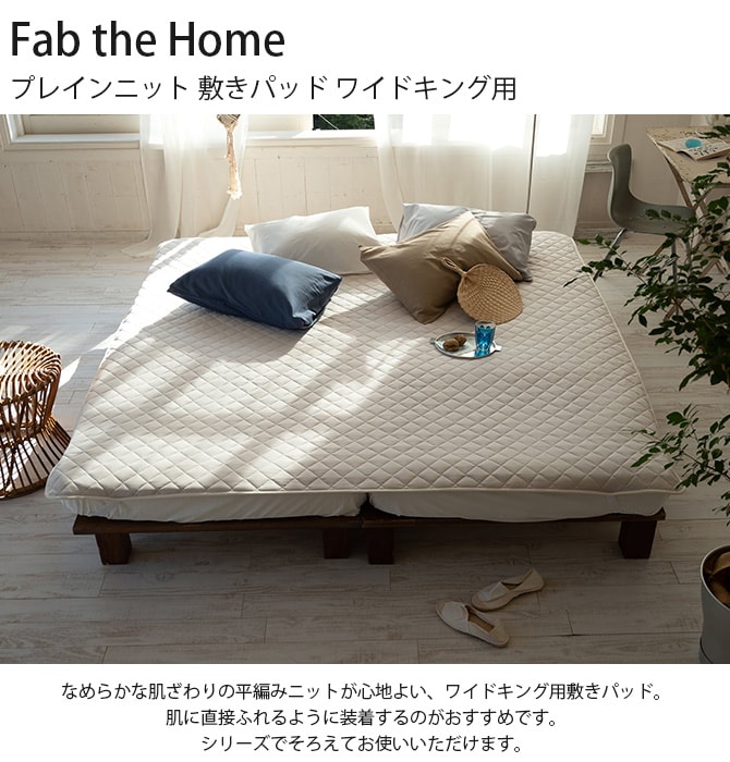 Fab the Home ファブザホーム プレインニット 敷きパッド ワイドキング用 