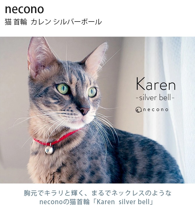 necono ネコノ 猫　首輪 Karen silver bell  カレン シルバーボール  猫 首輪 猫の首輪 かわいい おしゃれ 鈴 シンプル デザイン  