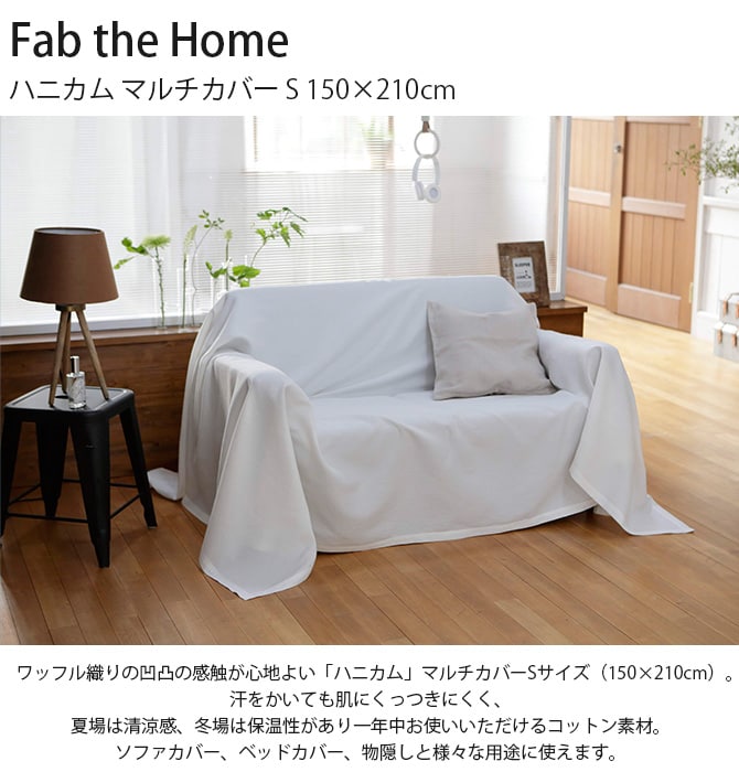 Fab the Home ファブザホーム ハニカム マルチカバー S 150×210cm  マルチカバー 長方形 ソファカバー ベッドカバー 無地 綿100 コットン ワッフル シーツ こたつカバー  