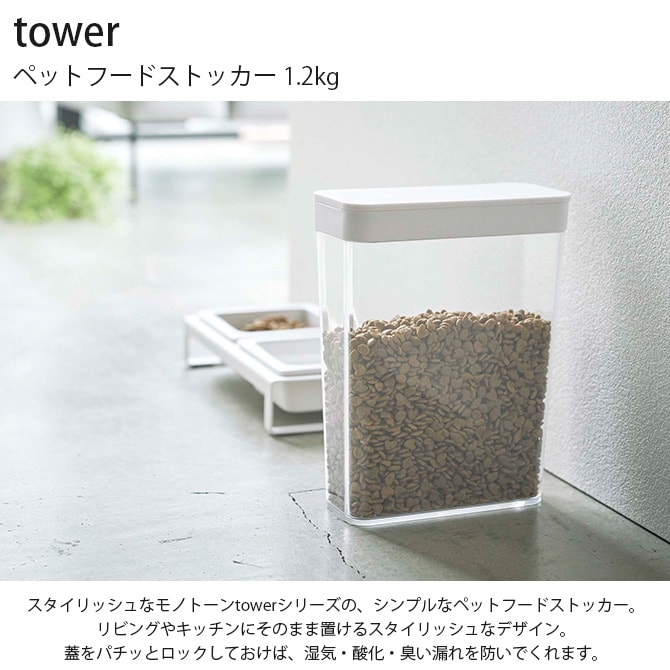 tower タワー ペットフードストッカー 1.2kg  ペットフード ストッカー 収納 保存容器 おしゃれ スリム 直接 白 黒 ペット用品  