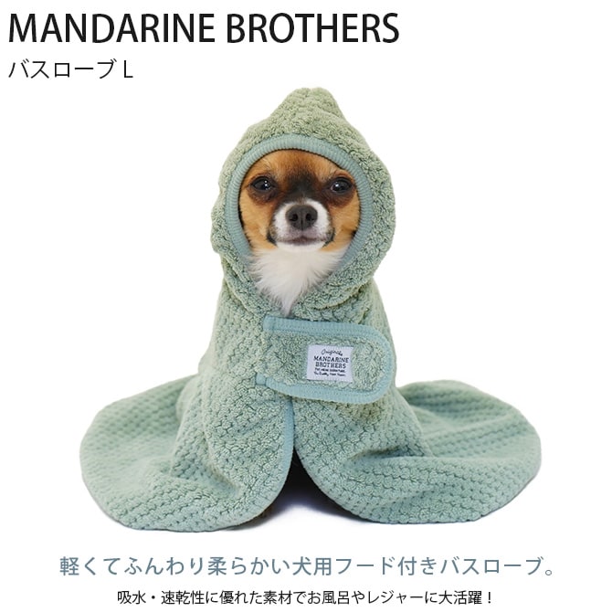 MANDARINE BROTHERS マンダリンブラザーズ バスローブ L  犬用 バスローブ タオル お風呂 犬  